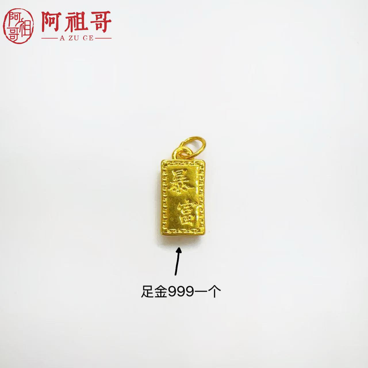 【阿祖严选】足金999新款暴富金砖双面（一个）PAZ087