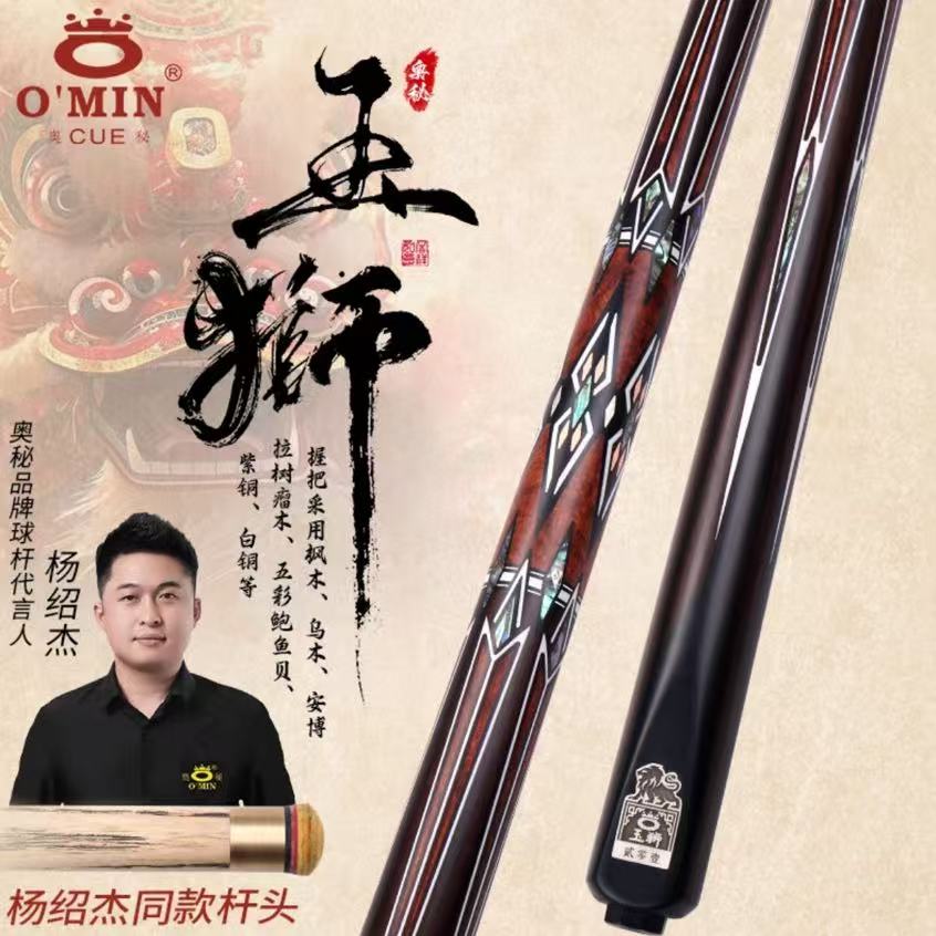 O’Min/奥秘玉狮台球杆杨绍杰同款1/2分体中头中式黑八手工杆