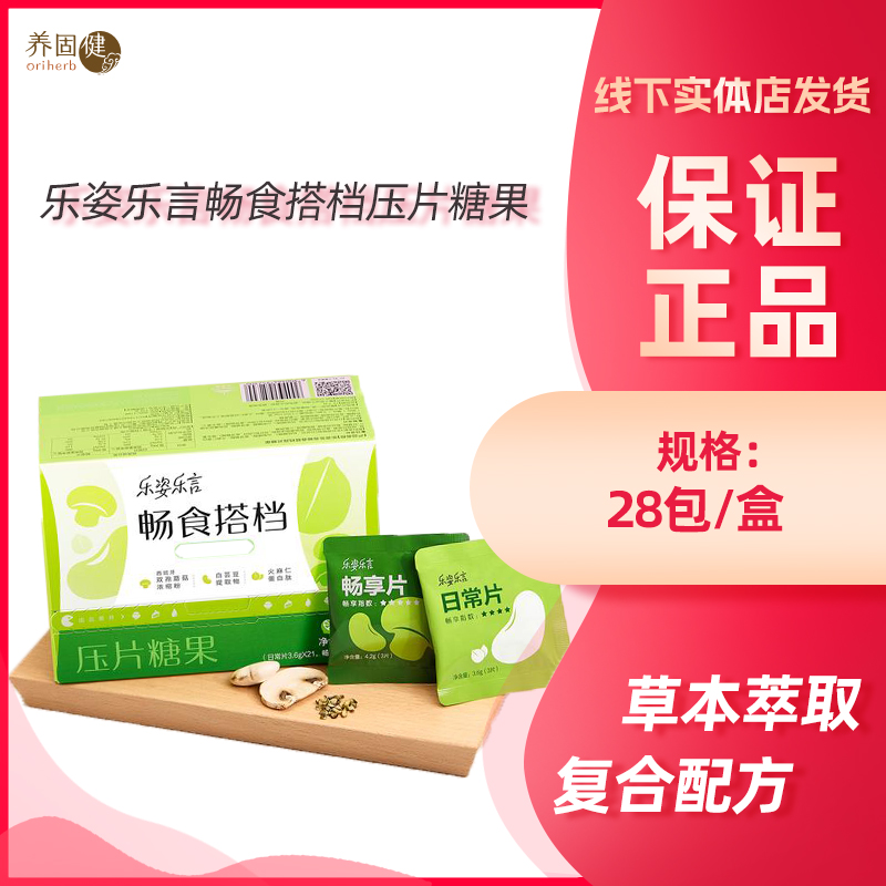 Infinitus/无限极 无限极乐姿乐言畅食搭档压片糖果