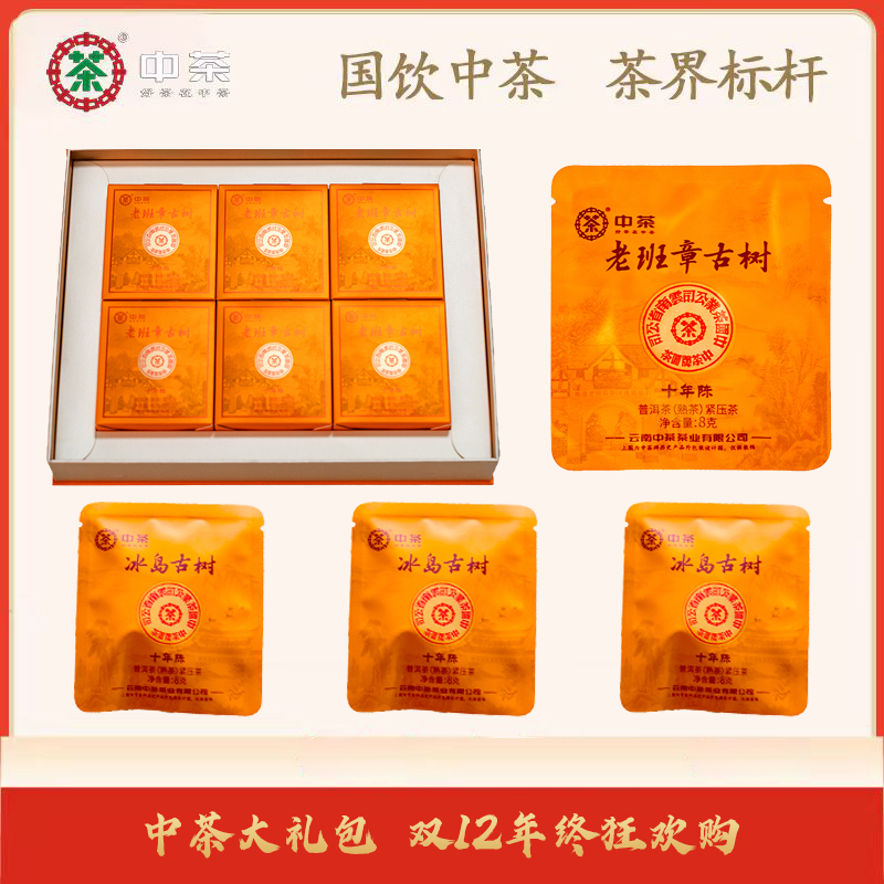 中茶 双十二 大礼包13 老班章古树十年熟茶(礼盒装)+冰岛古树8g*3