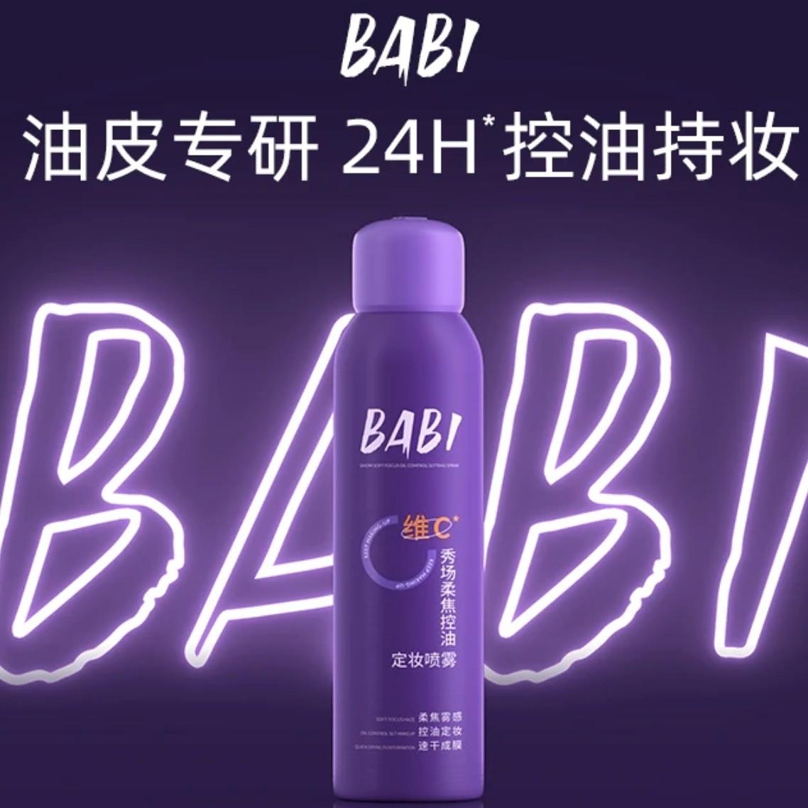 【K总推荐】Babi维C定妆喷雾持久持妆控油防水防汗流光风【YF直播】