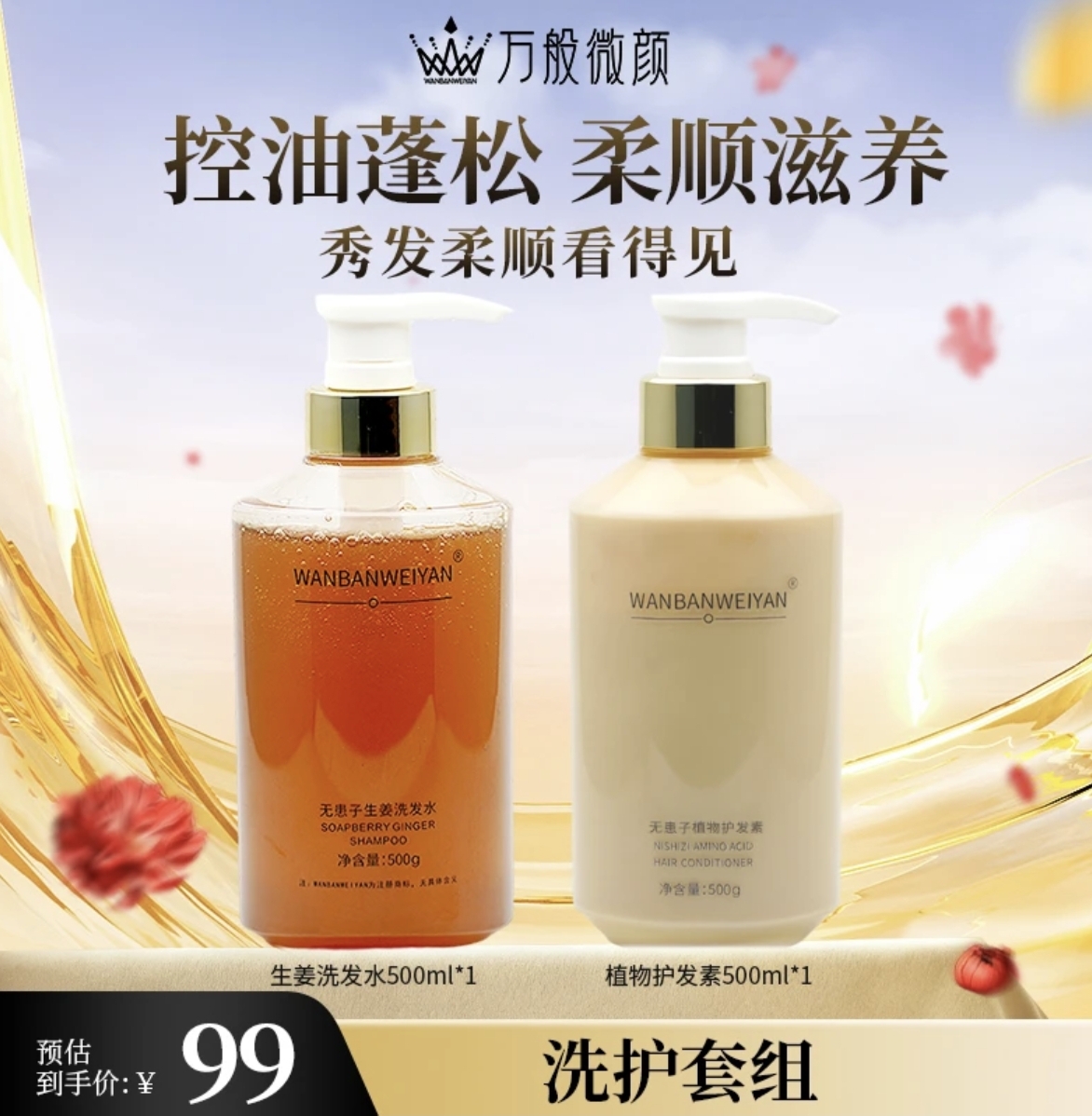 【官方正品】万般微颜无患子生姜美肌洗发水500g