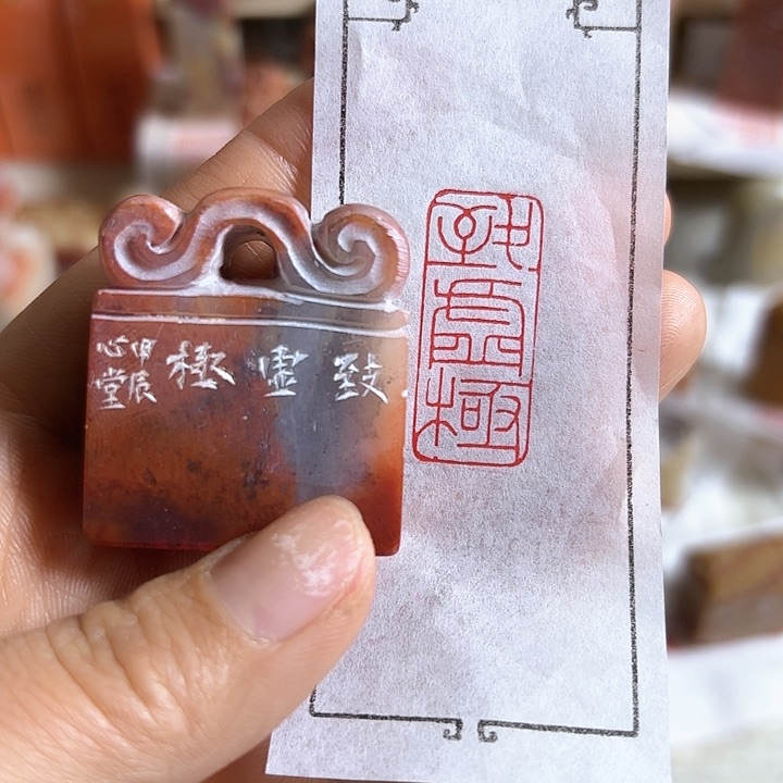 老挝石印石致虚极