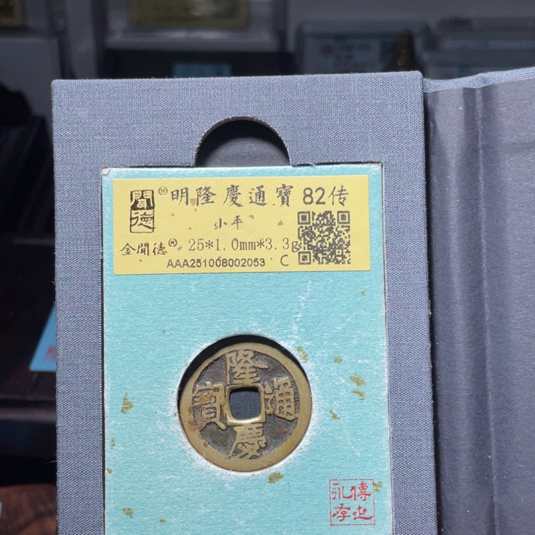 铜琳琅古泉隆庆通宝传世2053