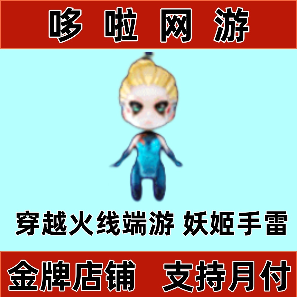 CF穿越火线币迷你cf穿越火线商品cf妖姬手雷迷你穿越火线小店