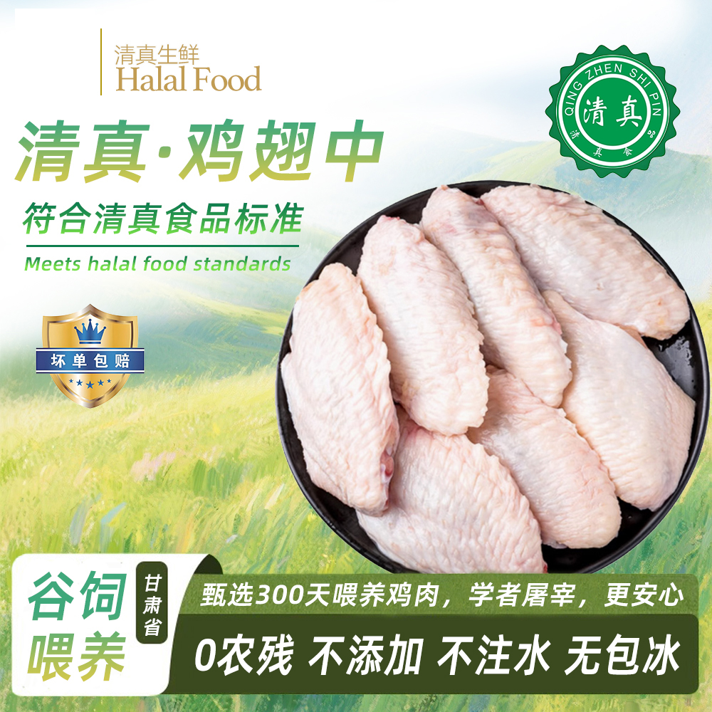 清真鸡翅中临夏新鲜冷冻鸡翅膀烧烤食材850g翅中 包冰率不含冰