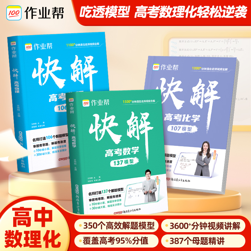 作业帮【数理化解题模型】高考视频讲解大招快解高考总复习