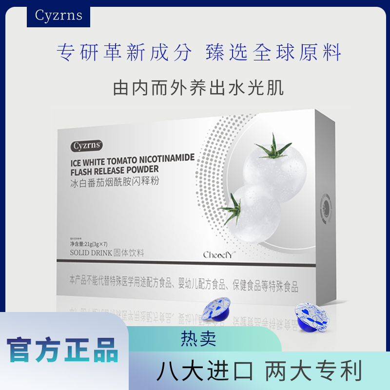 【品牌专属】Cyzrns恺音斯源自安第斯山脉冰白番茄烟酰胺闪释粉Q