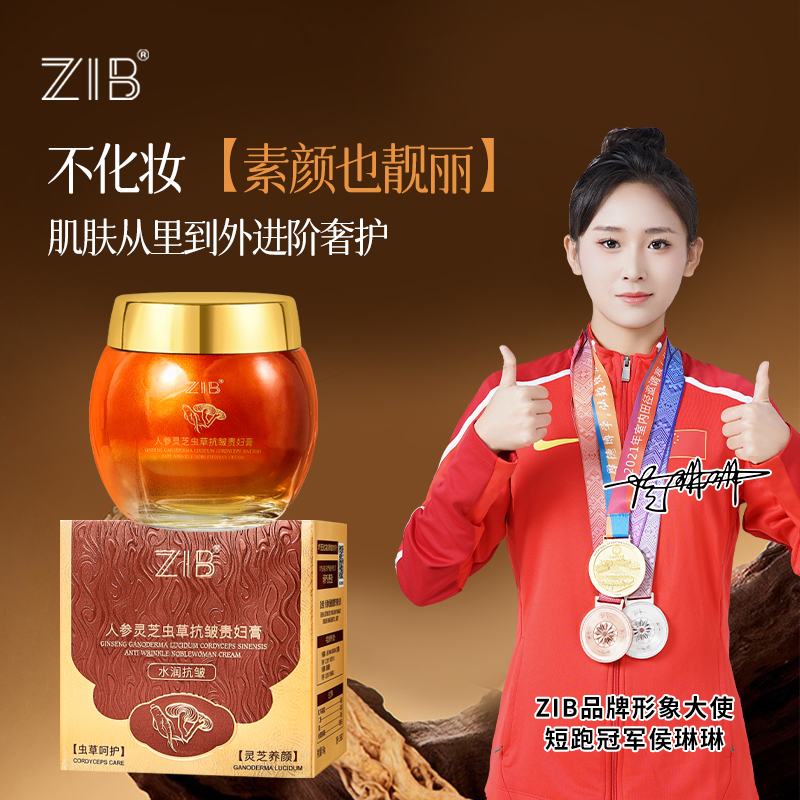 ZIB人参灵芝虫草抗皱贵妇膏