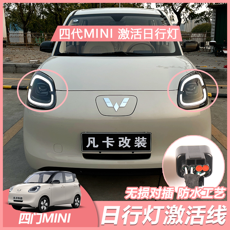 五菱宏光mini四门mini四代马卡龙日行灯线束点亮日行灯无损安装