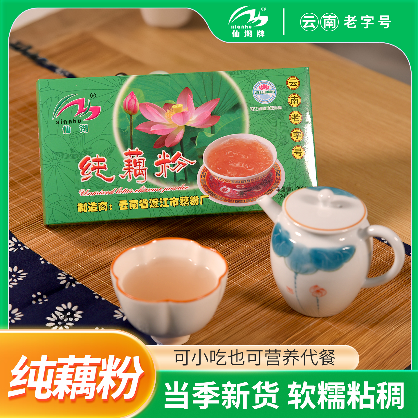 云南特产澄江仙湖牌纯藕粉【云南老字号】【无糖】200g