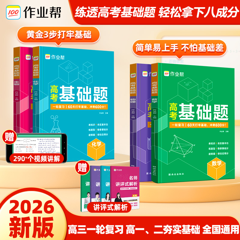 【作业帮】高考基础题数理化筑基础提能力查缺漏高中通用