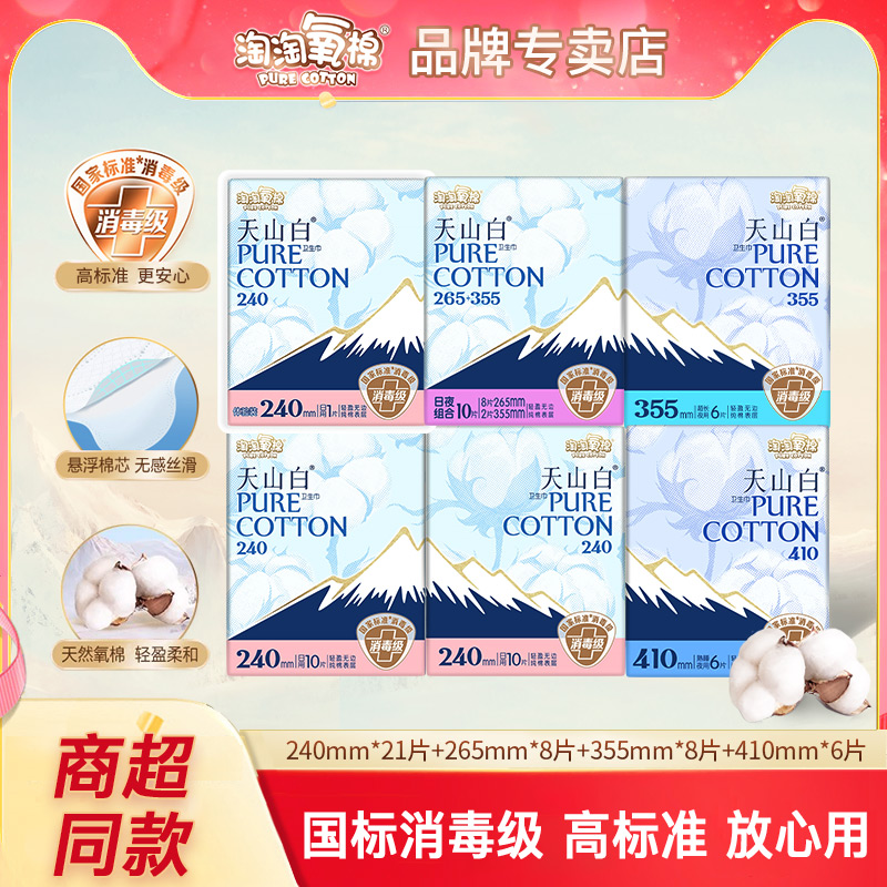 淘淘氧棉天山白卫生巾纯棉日夜用组合装亲肤透气姨妈巾消毒级正品
