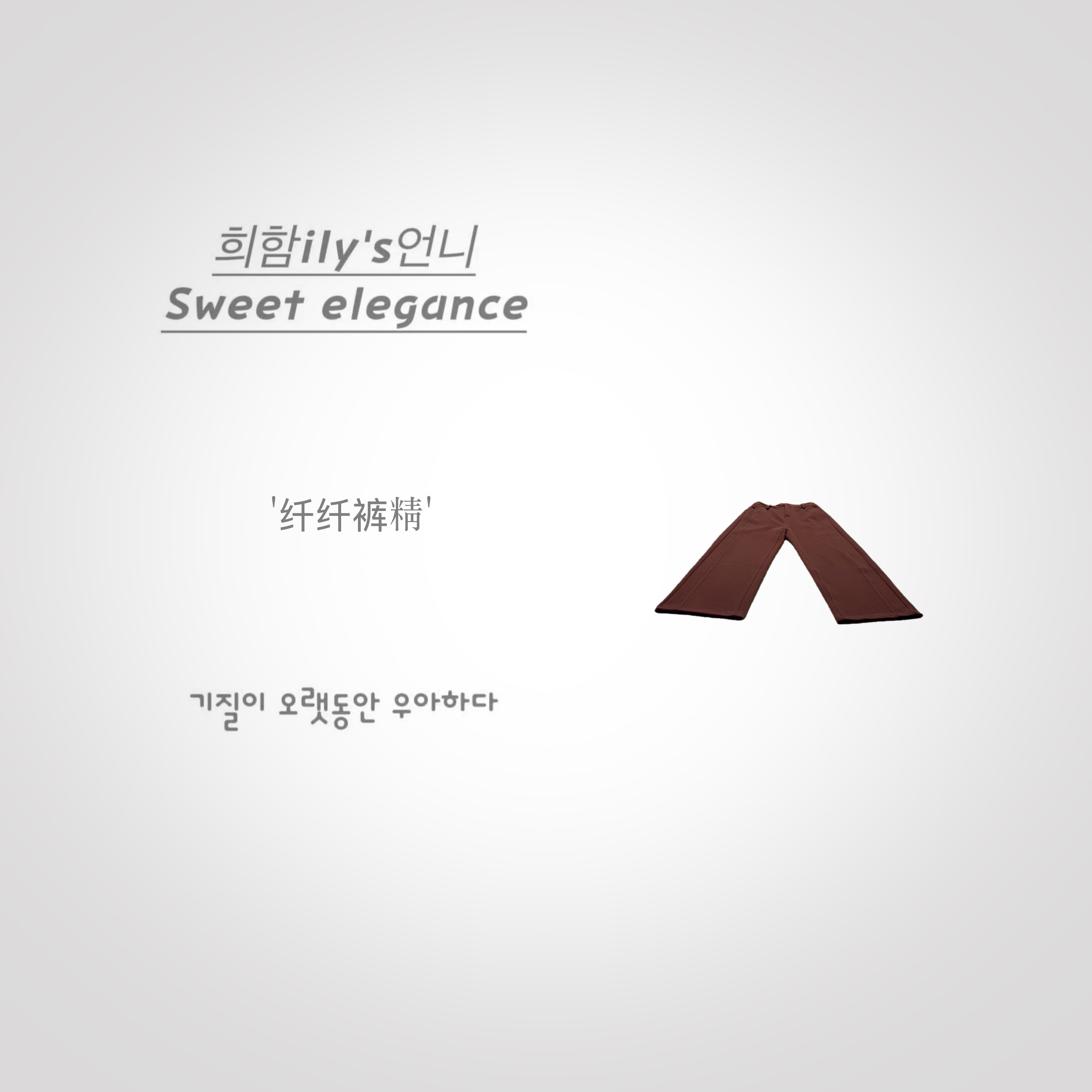 【纤纤裤精】主播自留New.韩版精致时尚设计感加绒显瘦直筒休闲裤