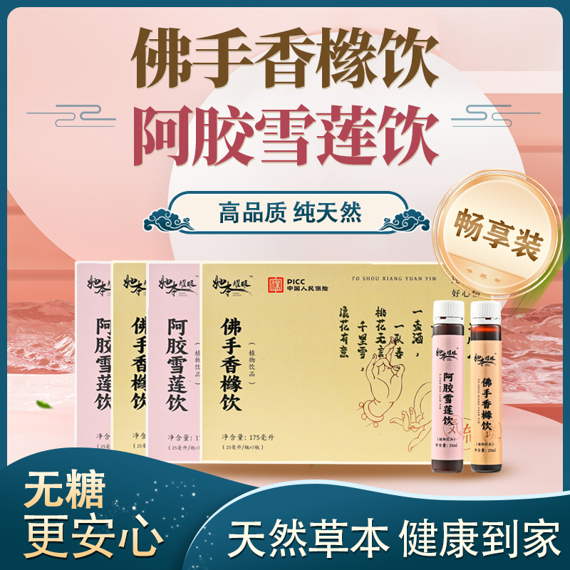 双效滋养-【阿胶雪莲饮+佛手香橼饮】安心月享装