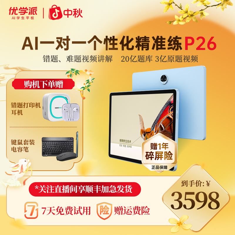 【新品上市】优学派学习机P26 智能家教机学生护眼大屏学习平板