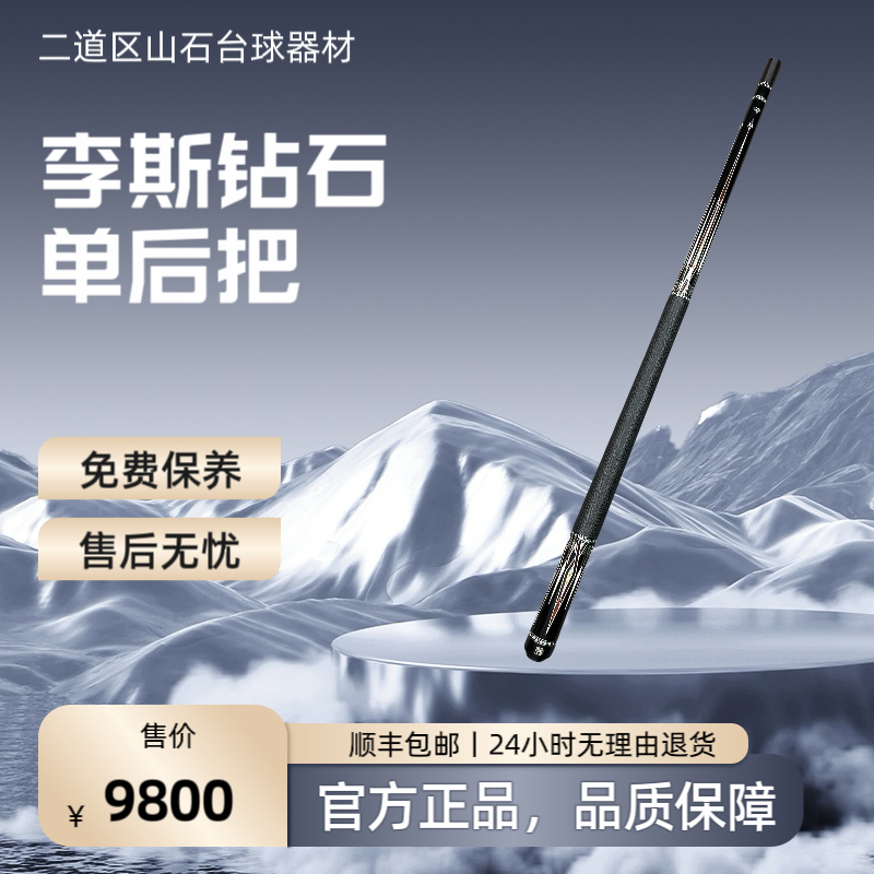 九球杆 李斯钻石