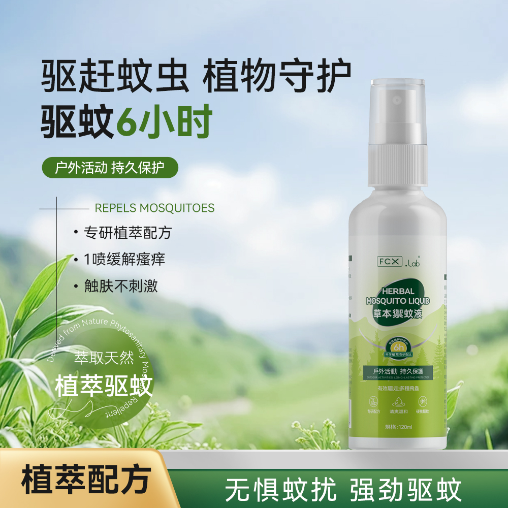 【央妈推荐伊蚊克星】FCX.Lab驱蚊喷雾 预防白蚊伊蚊 基孔肯雅热H1