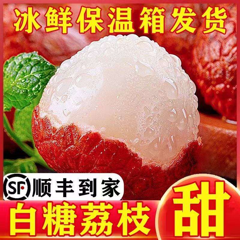 【顺丰冷链】现摘新鲜荔枝白糖罂鲜甜多汁【坏了包退】