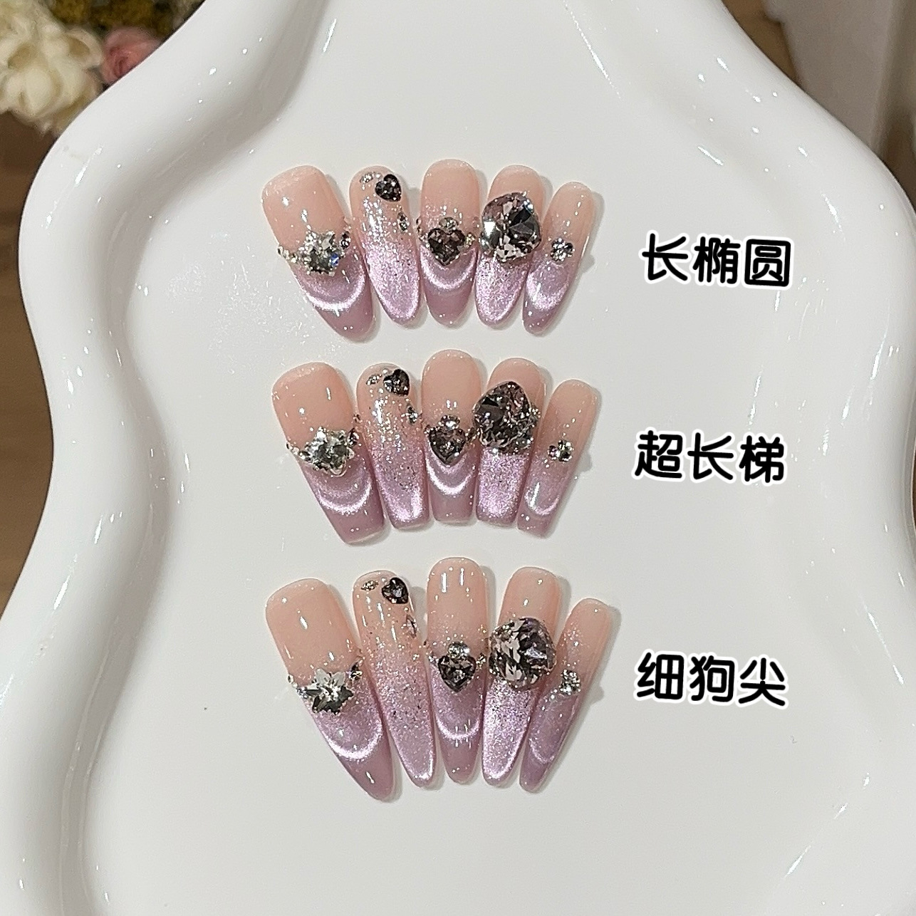 【芋泥啵啵】氛围感梦幻显白丁香紫猫眼精品爱心堆钻穿戴甲