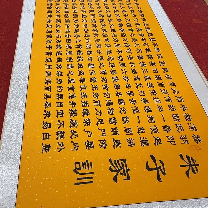 书法朱子家训卷轴隶书205✖️55厘米左右