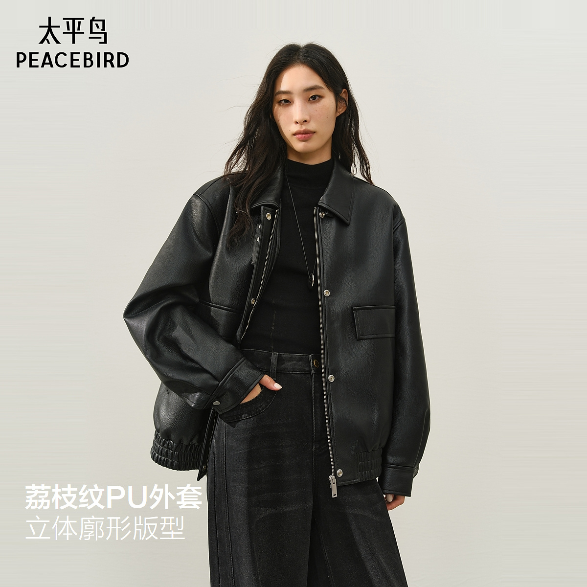 太平鸟肌理荔枝纹PU皮衣外套女25新款立体廓形夹克皮衣
