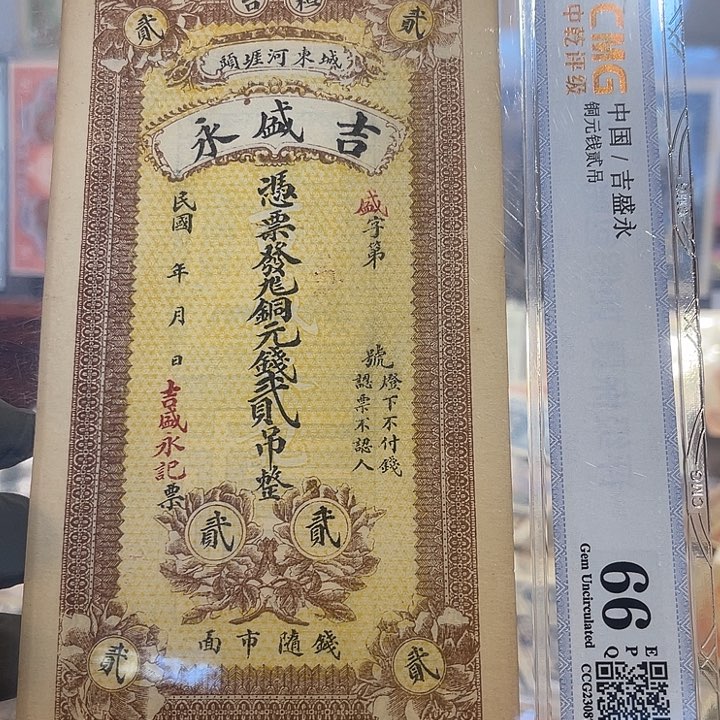 钱庄票二吊整一张