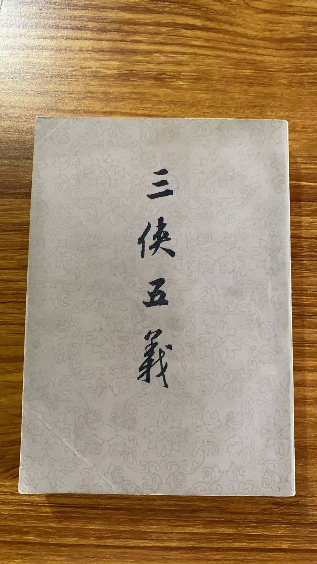 8新  三侠五义 竖版 二手书黄斑污渍 品相以直播间为主
