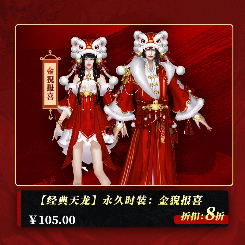 【经典天龙】时装：金猊报喜（永久，默认风格，拾取绑定）
