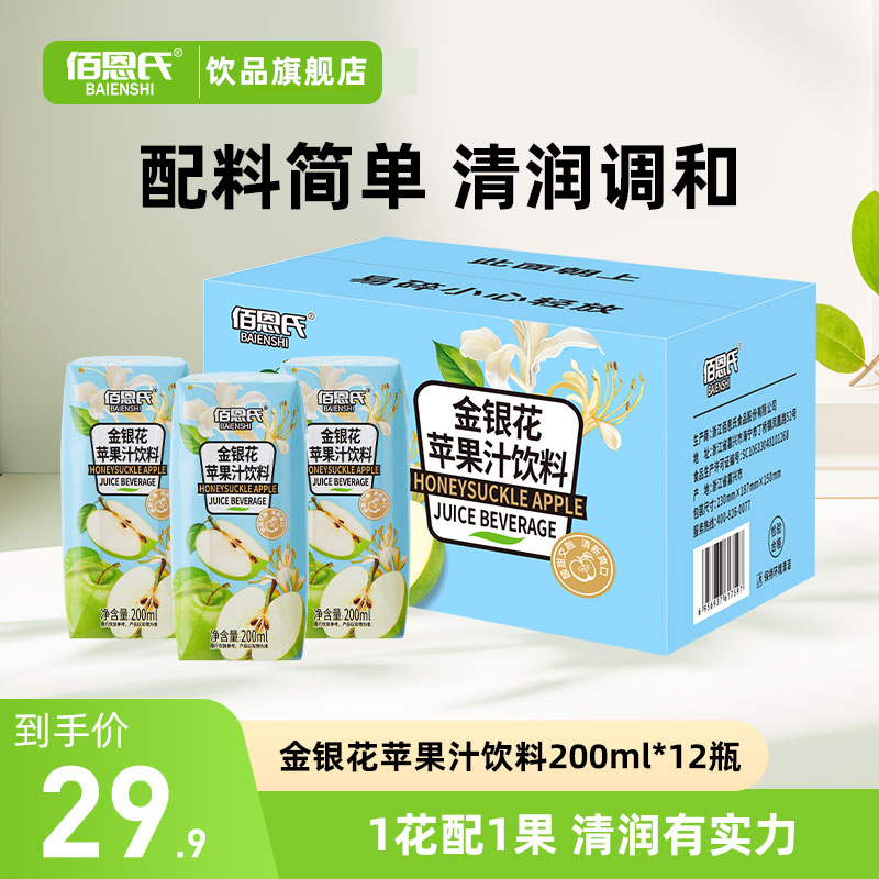 【佰恩氏】金银花苹果汁饮料夏天饮料寝室小饮品整箱200ml*12瓶