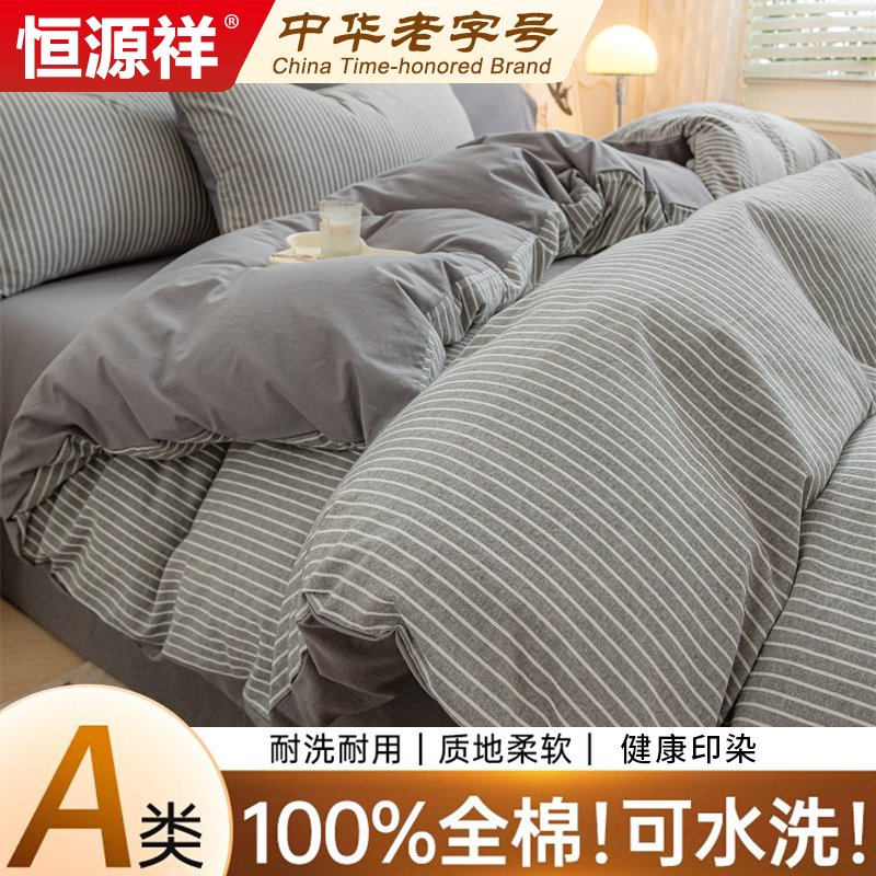 恒源祥四件套全棉水洗100纯棉床单被套床笠三件套枕套上床用品