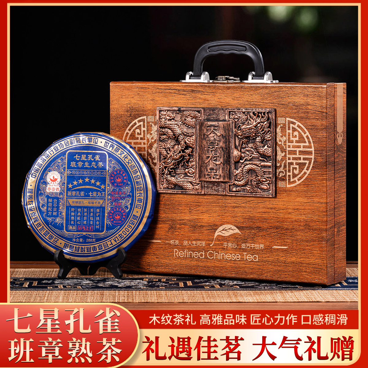 商-天尊龙品-班章孔雀288克普洱茶饼老班章普洱茶茶叶礼盒装
