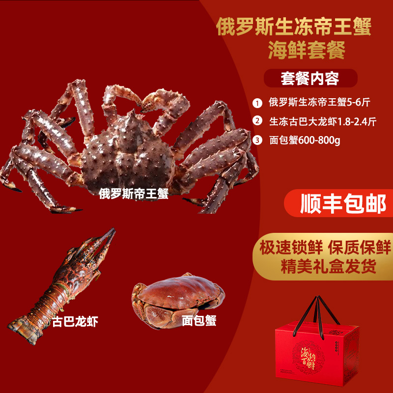 【招财进宝A】俄罗斯生冻帝王蟹5-6斤套餐送礼多种进口海鲜A