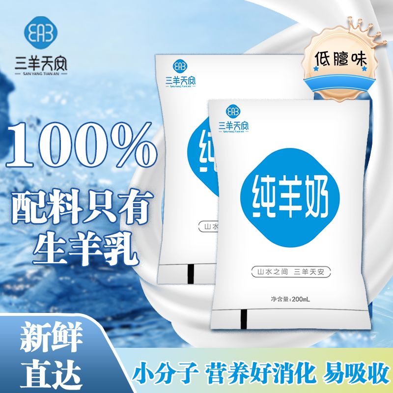 三羊天安纯羊奶成人女士学生儿童中老年早餐奶小分子脱膻纯山羊奶