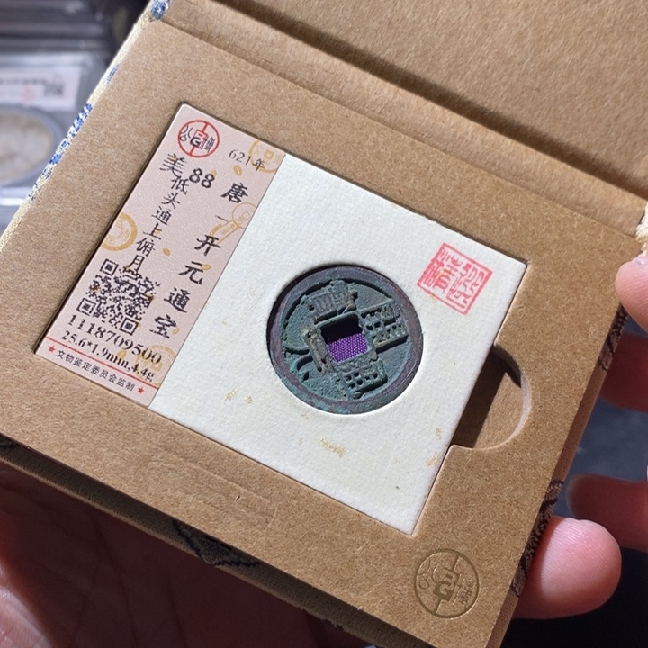 铜公博评级古钱币一枚 周浩