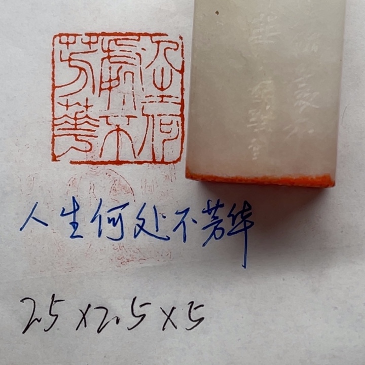 印石青田石人生何处不芳华
