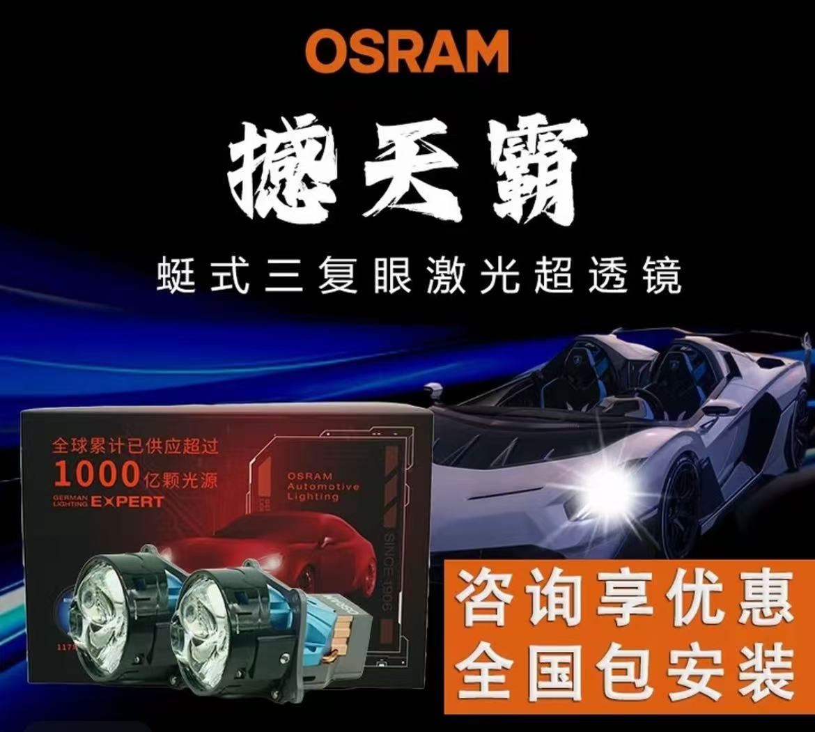OSRAM/欧司朗欧司朗撼天霸/plus三龙珠激光大灯方形圆形超透镜