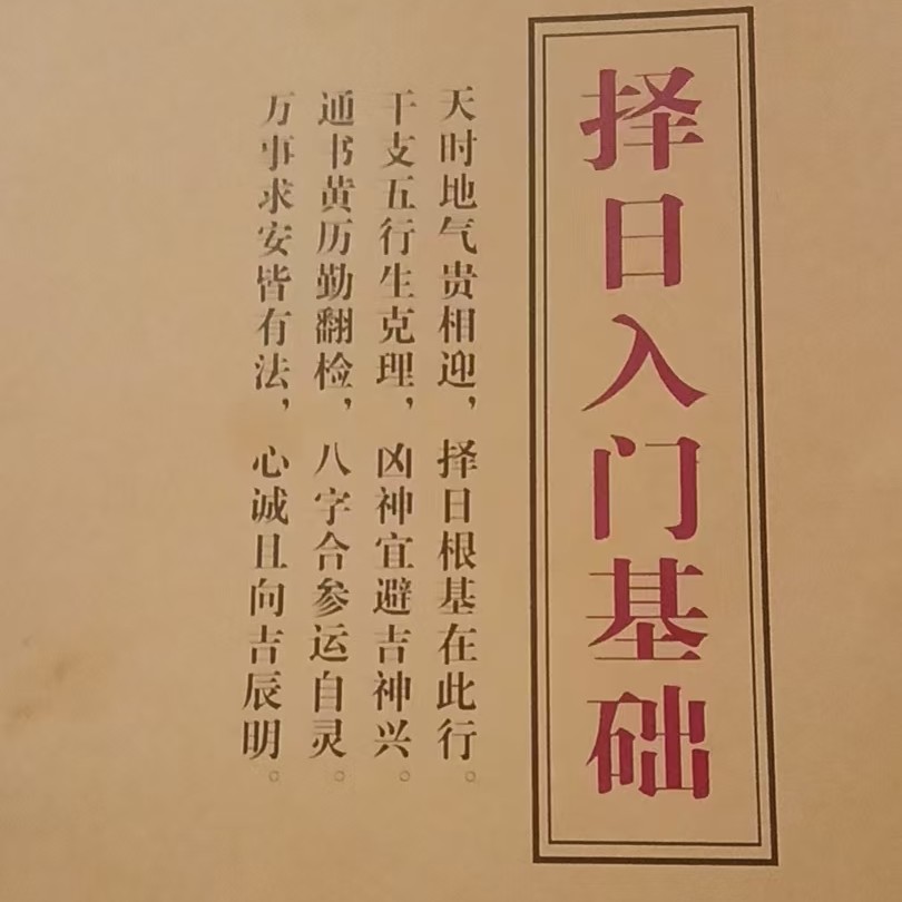 传统文化择日入门基础高清彩印百年孤独雪梨老师独夫之心上官正义