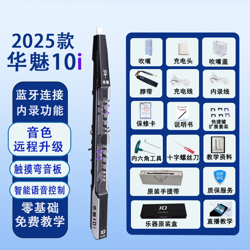 华魅10i电吹管，华魅新款电吹管，可升级音色，智能语音