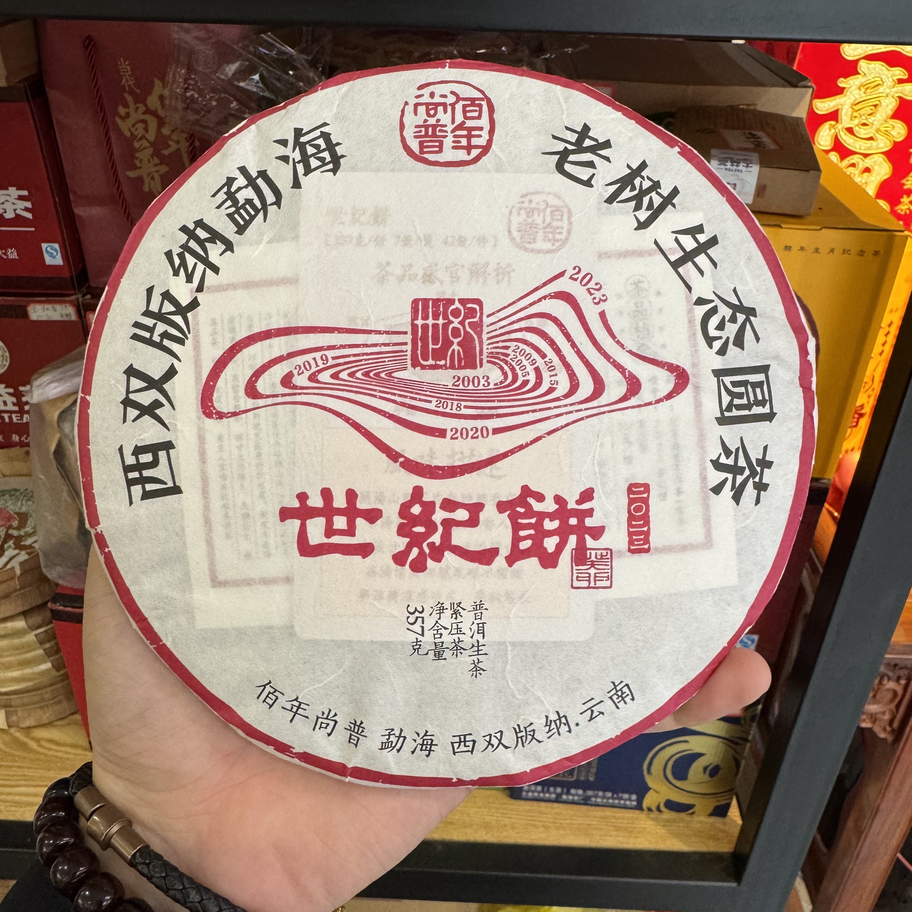 【佰年尚普】2023年佰年尚普世纪饼357克传奇复刻山野花香轻烟结合