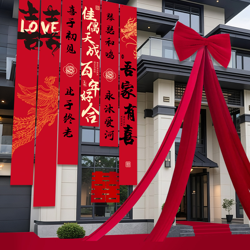 结婚农村院子装饰婚礼庭院布置条幅自建房大挂布婚房户外装饰用品