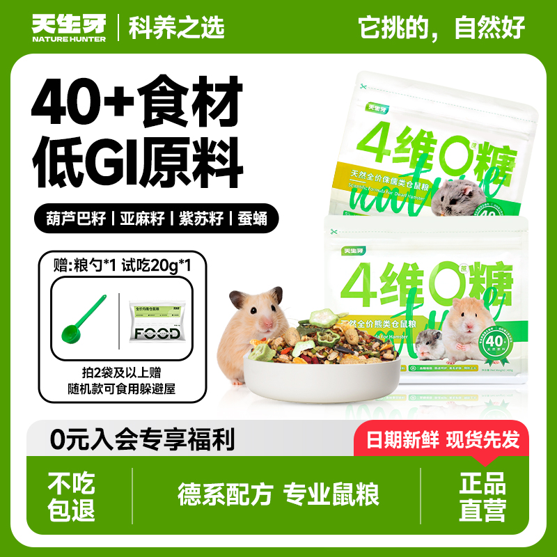 天生牙全价德系仓鼠粮推荐金丝熊鼠粮专用营养主粮面包虫仓鼠食粮