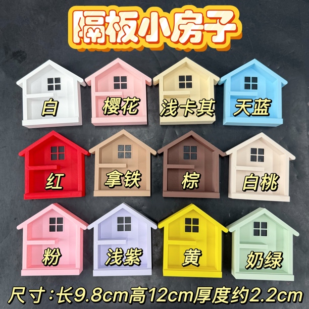 隔板小房子预售3D打印pla 材质环保无毒萌粒收纳二创diy 