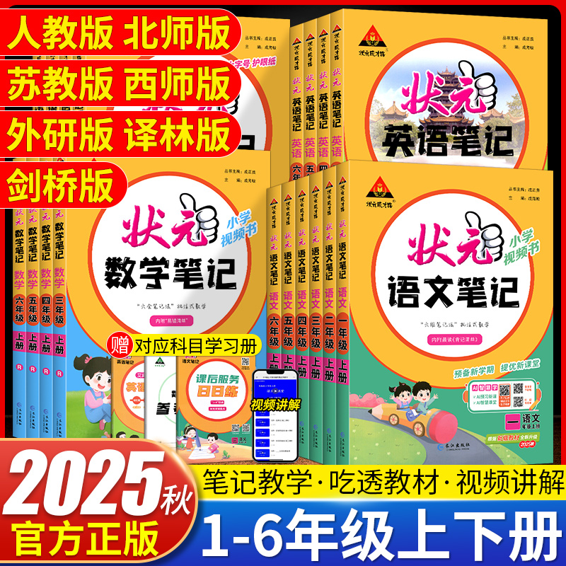 2025秋状元语文笔记一二三四五六年级上册预习英语数学课堂笔记