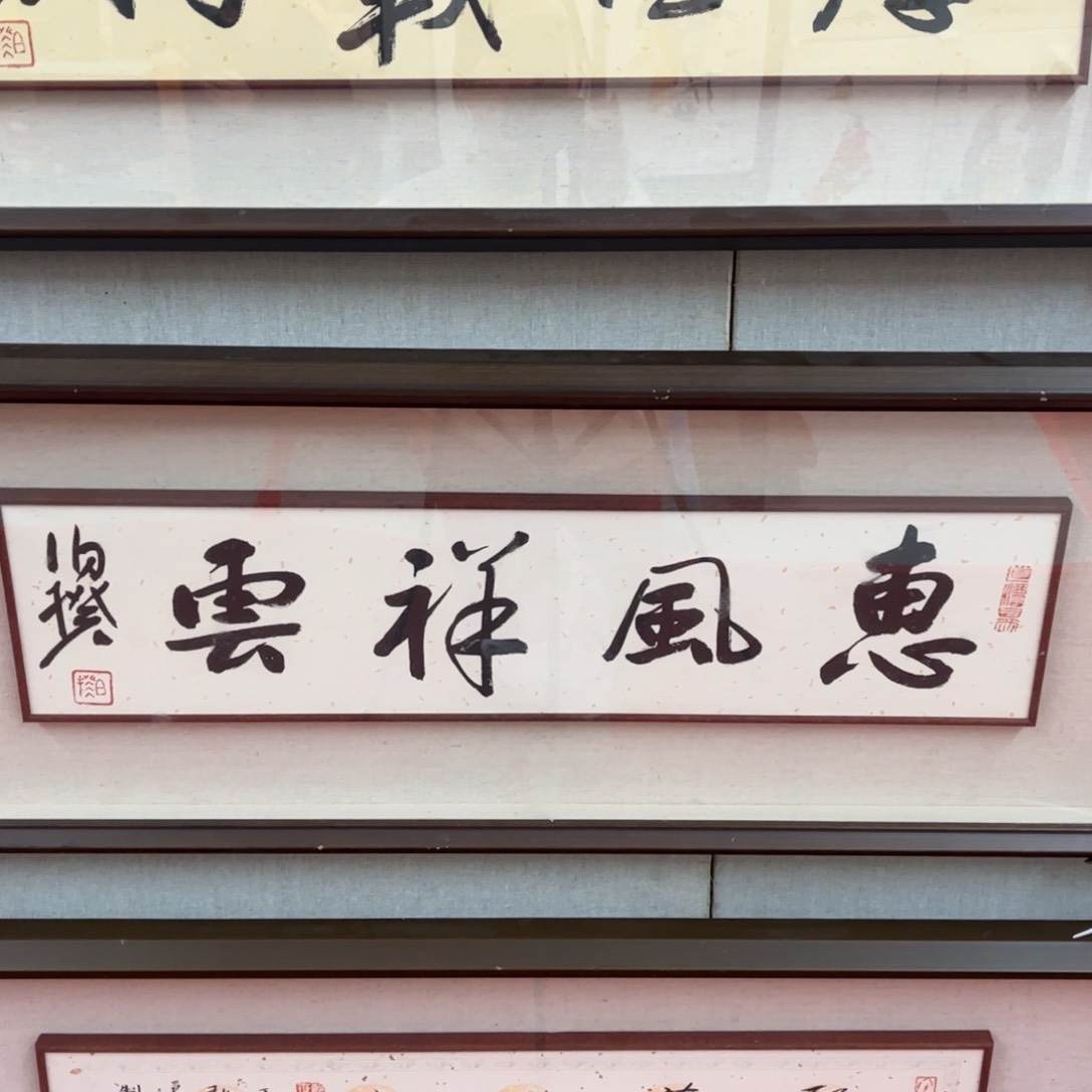 书法岂****意伯揆老师作品