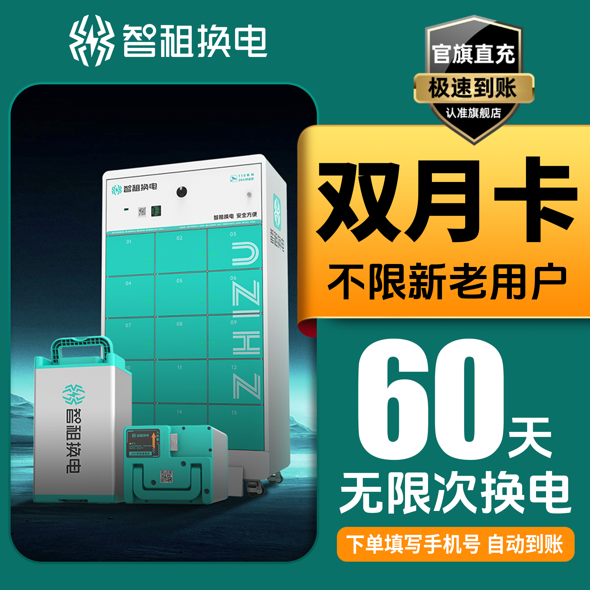 【智租换电双月卡】智租60天无限次换电双月卡帐号直充到账换电套餐