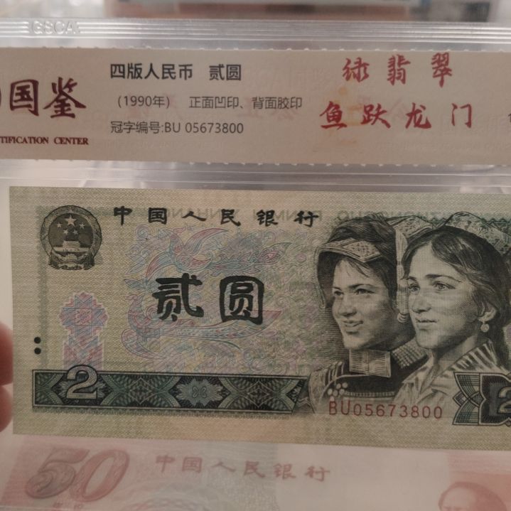 902绿翡翠鱼跃龙门十张第四套人民币