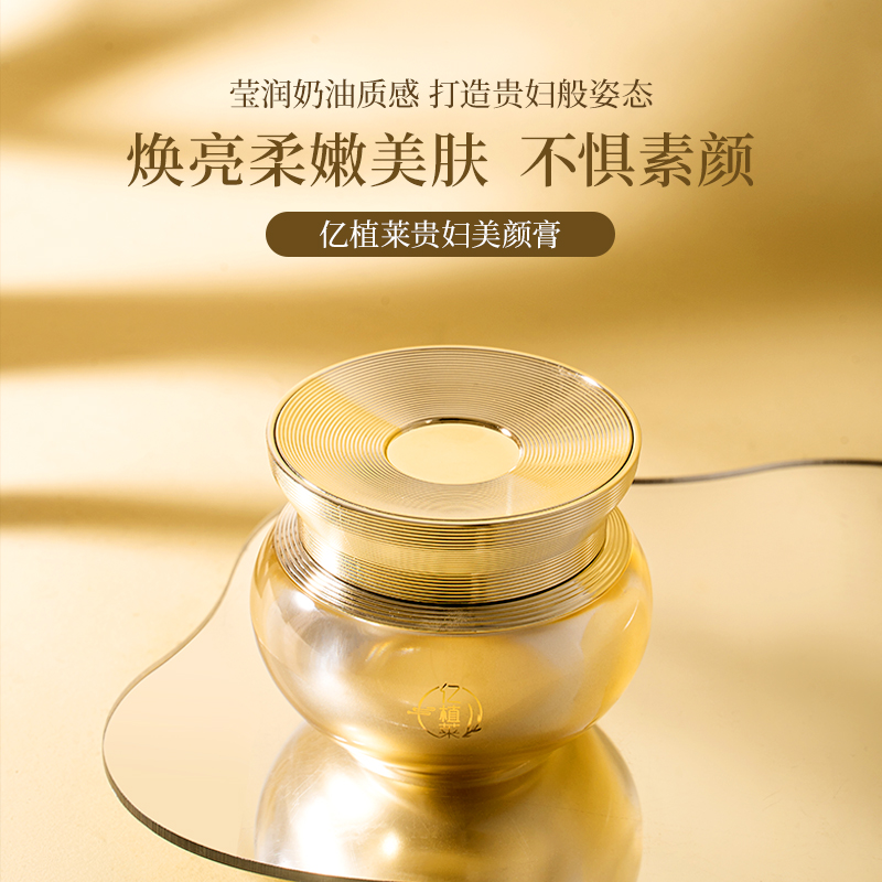 亿植莱美颜贵妇膏L