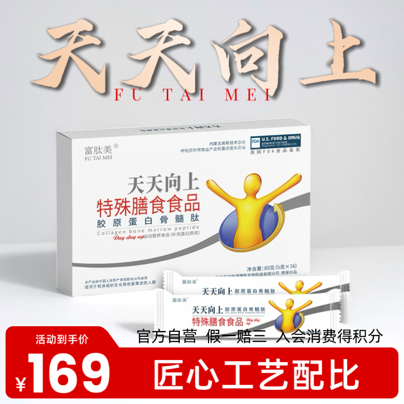 FUTAIMEI/富肽美天天向上胶原蛋白水溶性小分子肽胶原蛋白骨髓肽