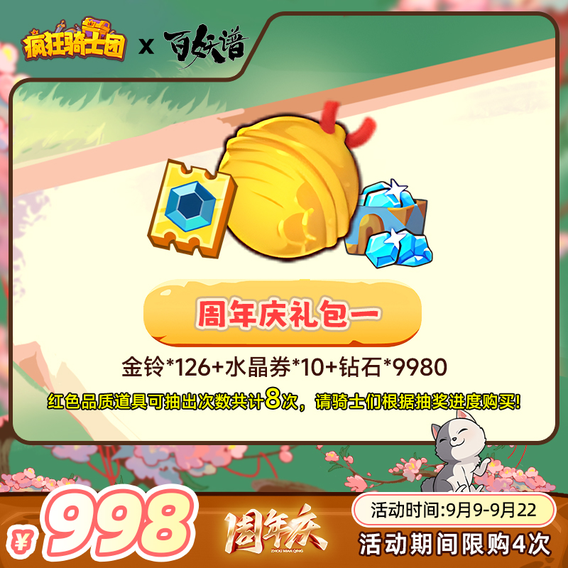 疯狂骑士团 【周年庆礼包一】金铃/水晶券游戏道具自动充值直充秒发